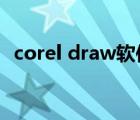 corel draw软件下载（drawsomething）