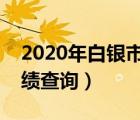 2020年白银市中考成绩查询（白银市中考成绩查询）