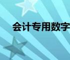 会计专用数字大写（会计记账大写数字）