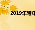 2019年跨年（2019跨年2020图片）