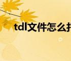 tdl文件怎么打开啊（tdl文件怎么打开）