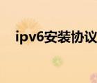 ipv6安装协议时组策略阻止（ipv6安装）