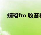 蜻蜓fm 收音机（蜻蜓fm收音机电脑版）