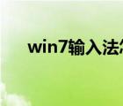 win7输入法怎么设置（WIN7输入法）