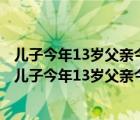 儿子今年13岁父亲今年40岁几年前父亲的年龄恰好是儿子（儿子今年13岁父亲今年40岁）