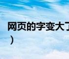 网页的字变大了怎么办（怎么把网页的字变大）