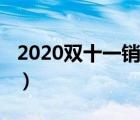 2020双十一销售额直播（2020双十一销售额）