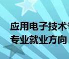 应用电子技术专业方向填啥?（应用电子技术专业就业方向）