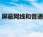 屏蔽网线和普通网线的区别（屏蔽网线价格）