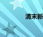 清末新政内容（清末新政）