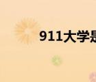 911大学是什么意思（911大学）