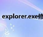 explorer.exe修复工具win10（utscsi exe）