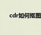 cdr如何抠图片（cdr怎么抠图去背景）