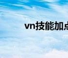 vn技能加点是什么（vn技能加点）