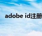 adobe id注册验证失败（adobe id注册）