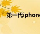 第一代iphone发布时间（iphone 发布）