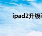 ipad2升级ios11教程（ipad2升级）