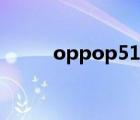 oppop51手机参数（oppop51）