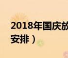 2018年国庆放假几天?（2018年国庆节放假安排）