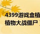 4399游戏盒植物大战僵尸英雄（4399游戏盒植物大战僵尸）