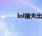 lol屠夫出装攻略（lol屠夫出装）