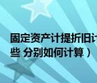 固定资产计提折旧计算公式（固定资产计提折旧的方法有哪些 分别如何计算）