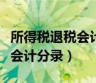 所得税退税会计分录怎么做举例（所得税退税会计分录）