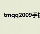 tmqq2009手机版下载（tmqq2009下载）