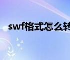 swf格式怎么转换成mp3（swf转换mp3）