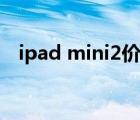 ipad mini2价格多少（ipad mini2价格）