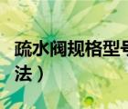 疏水阀规格型号表示方法（疏水阀型号表示方法）