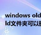 windows old文件夹怎么删除（windows old文件夹可以删除）