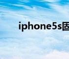 iphone5s固件下载（iphone5s 4g）