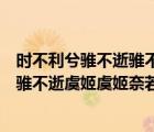 时不利兮骓不逝骓不逝兮可奈何虞兮虞兮奈若何（时不利兮骓不逝虞姬虞姬奈若何）