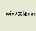 win7关闭uac账户控制（win7关闭uac）