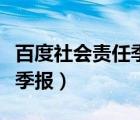 百度社会责任季报是怎么回事（百度社会责任季报）