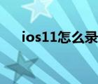 ios11怎么录屏内部声音（ios11录屏）