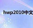 hwp2010中文版下载（hwp2005中文版）