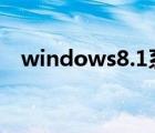 windows8.1系统下载（windows8 qq）