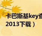 卡巴斯基key查看器下载（卡巴斯基安全部队2013下载）