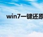 win7一键还原精灵（一键还原精灵密码）