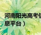 河南阳光高考信息平台官网（河南阳光高考信息平台）