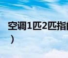 空调1匹2匹指的是?（空调1匹2匹指的是什么）