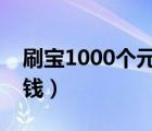 刷宝1000个元宝多少钱（刷宝多少元宝一块钱）