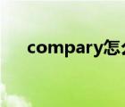 compary怎么读（compared怎么读）