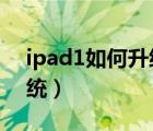 ipad1如何升级ios版本（ipad1如何升级系统）