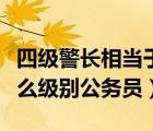 四级警长相当于什么警衔（四级警长相当于什么级别公务员）