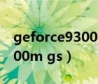 geforce9300mgs显卡怎么样（geforce 9300m gs）