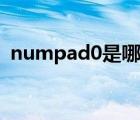 numpad0是哪个键（numpad1是哪个键）