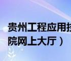 贵州工程应用技术学院官网（四川工程技术学院网上大厅）